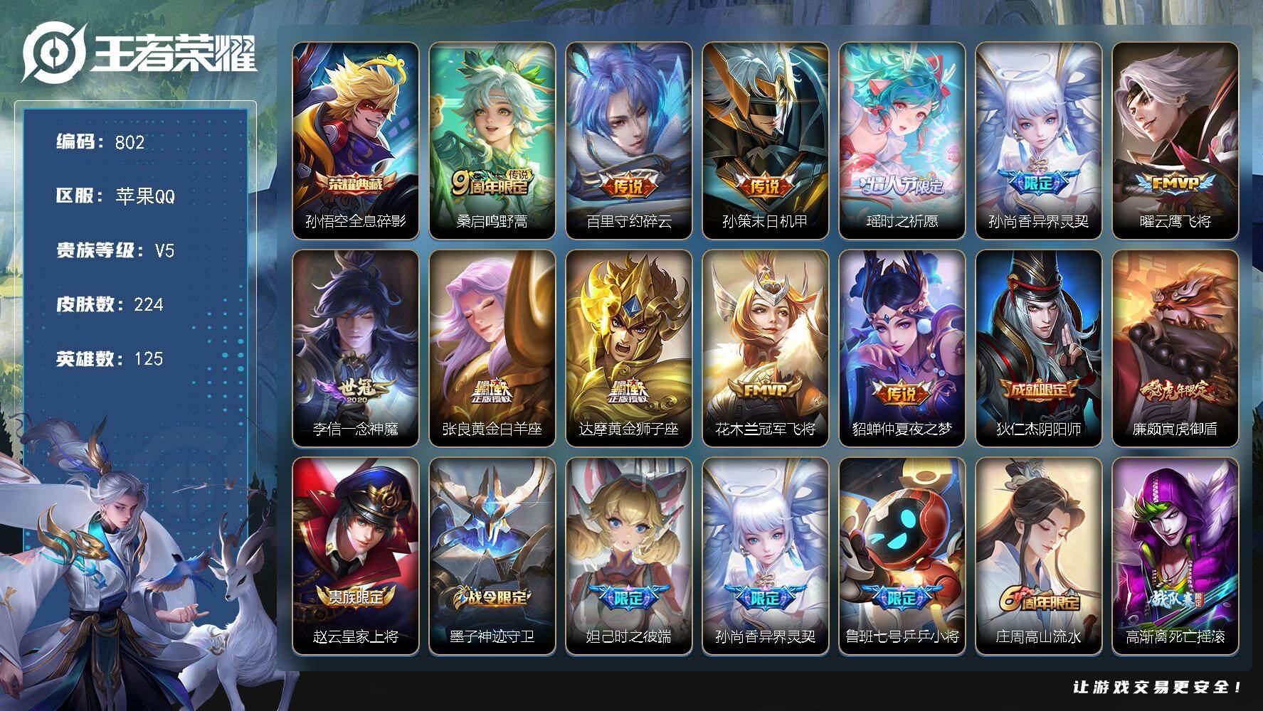 王者荣耀账号苹果QQ125英雄-224皮肤-苹果Q-V5-最强王者段位-125英雄-224皮肤-1典藏皮肤-11传说-6