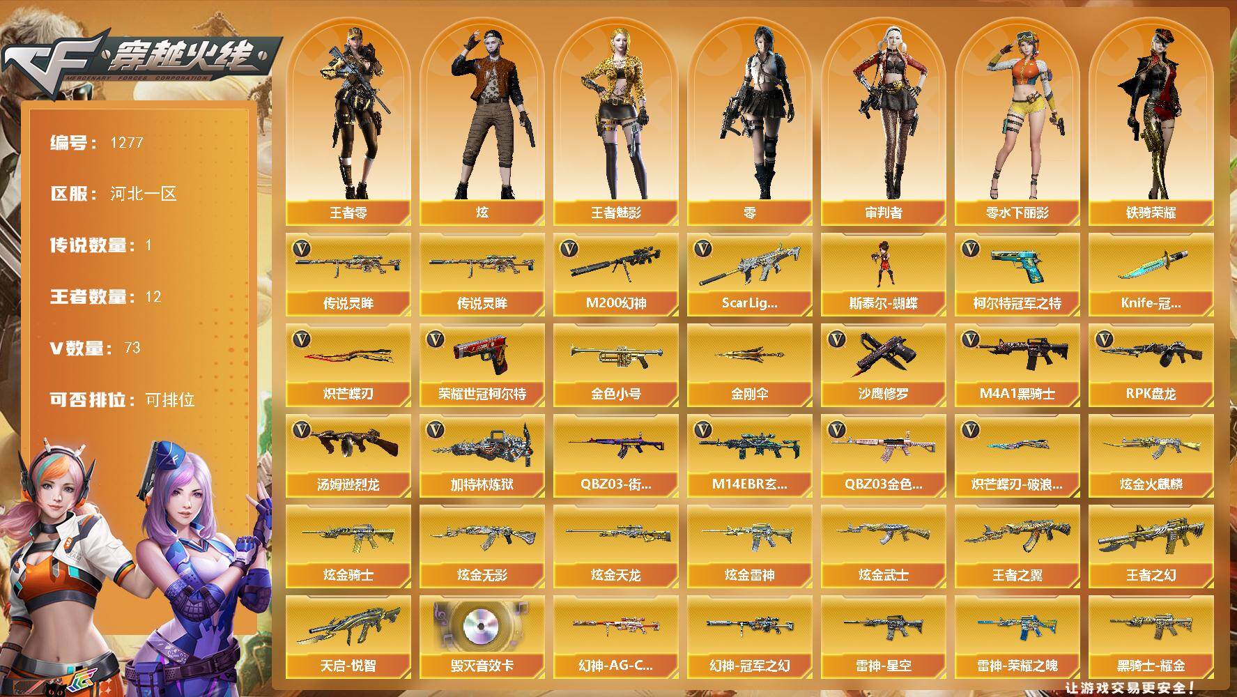 穿越火线账号北部战区河北一区河北一区-83V-10王者-8炫金
【传说武器】：传说灵眸
【传说角色】：传说女帝
【热门武器】：传