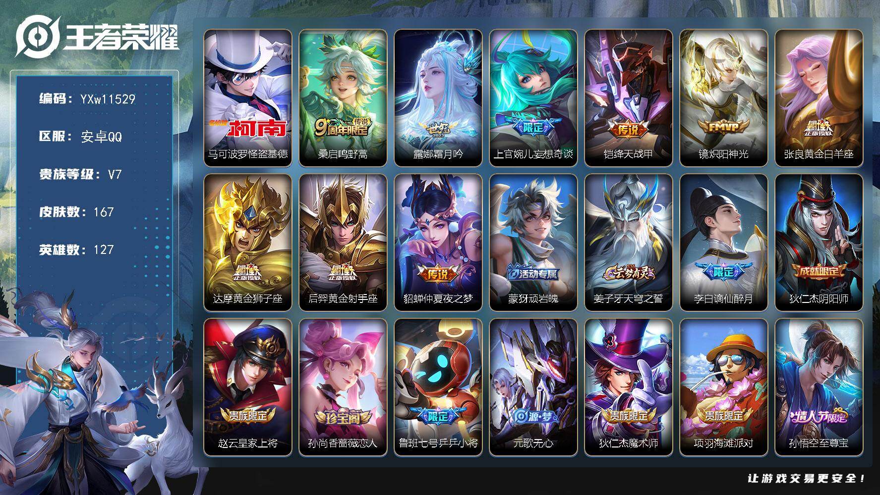 王者荣耀账号安卓QQ127英雄-167皮肤-【高性价比·怪盗基德·霜月吟·妄想奇谈·绛天战甲·炽阳神光·黄金白羊座·黄金