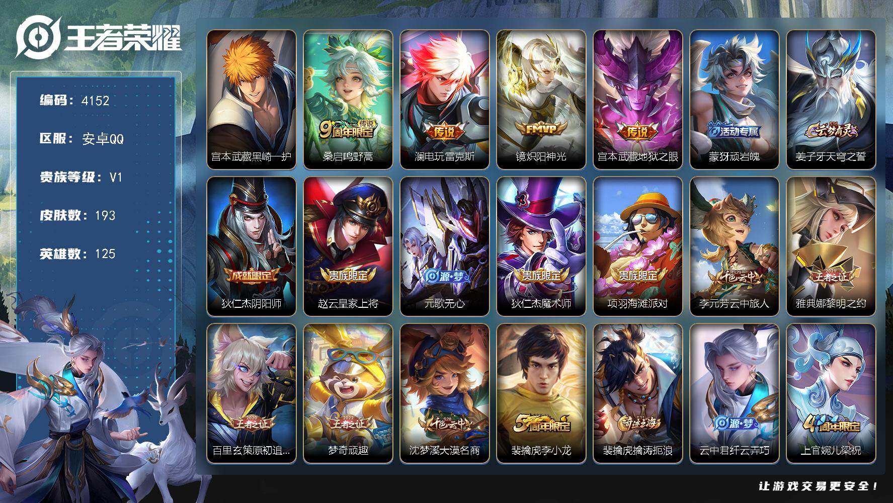 王者荣耀账号安卓QQ安卓Q-V1-至尊星耀V段位-125英雄-193皮肤-1珍品传说-4传说-51史诗
【英雄全皮】：空