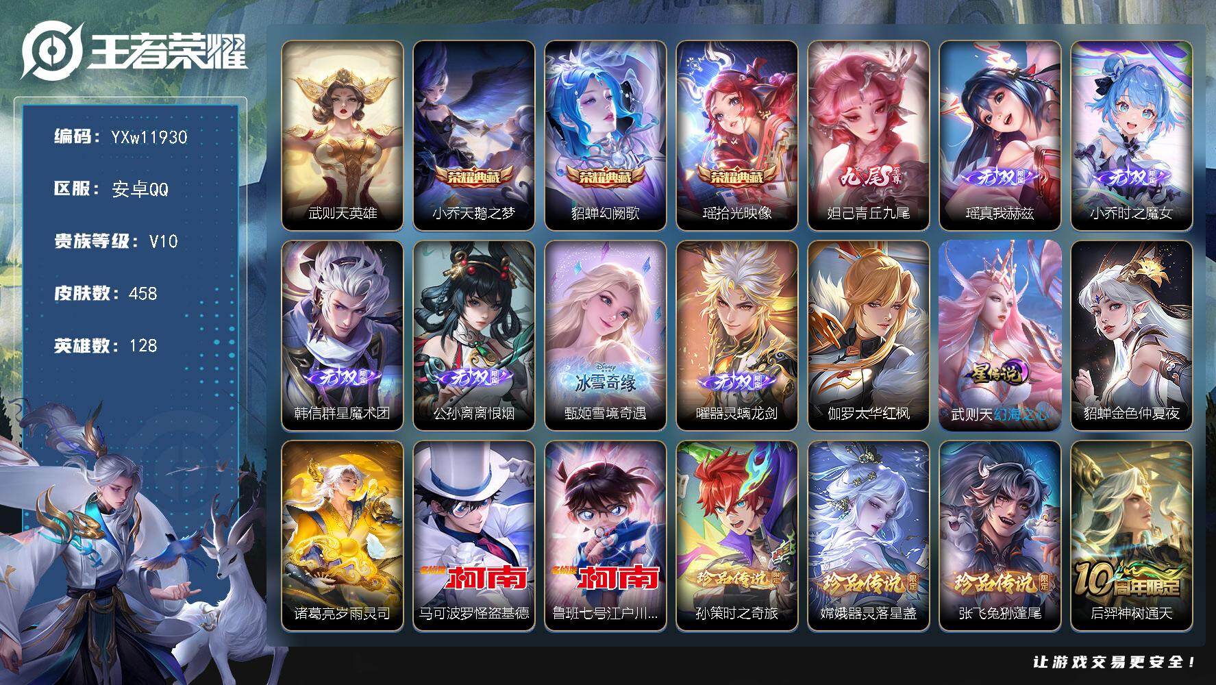 王者荣耀账号安卓QQ128英雄-458皮肤-【精氪极品7无双女号贵族v10·4典藏·7无双·5珍品·45传说·凤鸣九霄天