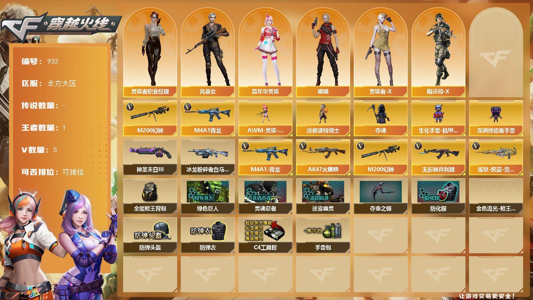 穿越火线账号北部战区北方大区北方大区-5V-1王者-0炫金
【热门武器】：M4A1-青龙，M200-幻神
【角色】：风暴女，嘉年