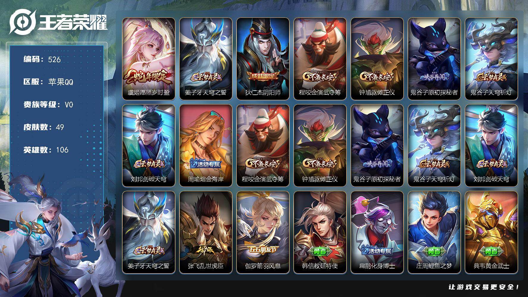 王者荣耀账号苹果QQ【传说皮肤】：虞姬愿照岁时盈
【赛季限定】：程咬金演武夺筹，钟馗驱傩正仪，鬼谷子原初探秘者，鬼谷子天穹祈灯，刘邦剑破天穹，姜子牙天穹之誓

