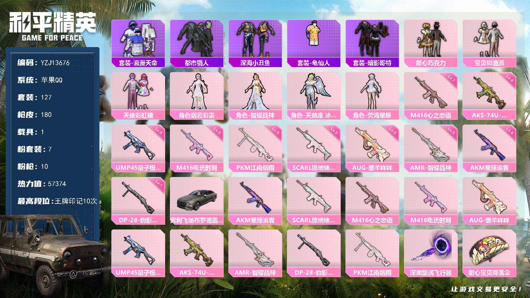 和平精英账号苹果QQ1载具-127套装-180枪皮-YZJ13676-可二次-苹果Q-2稀有1载具7粉装10特效枪10热