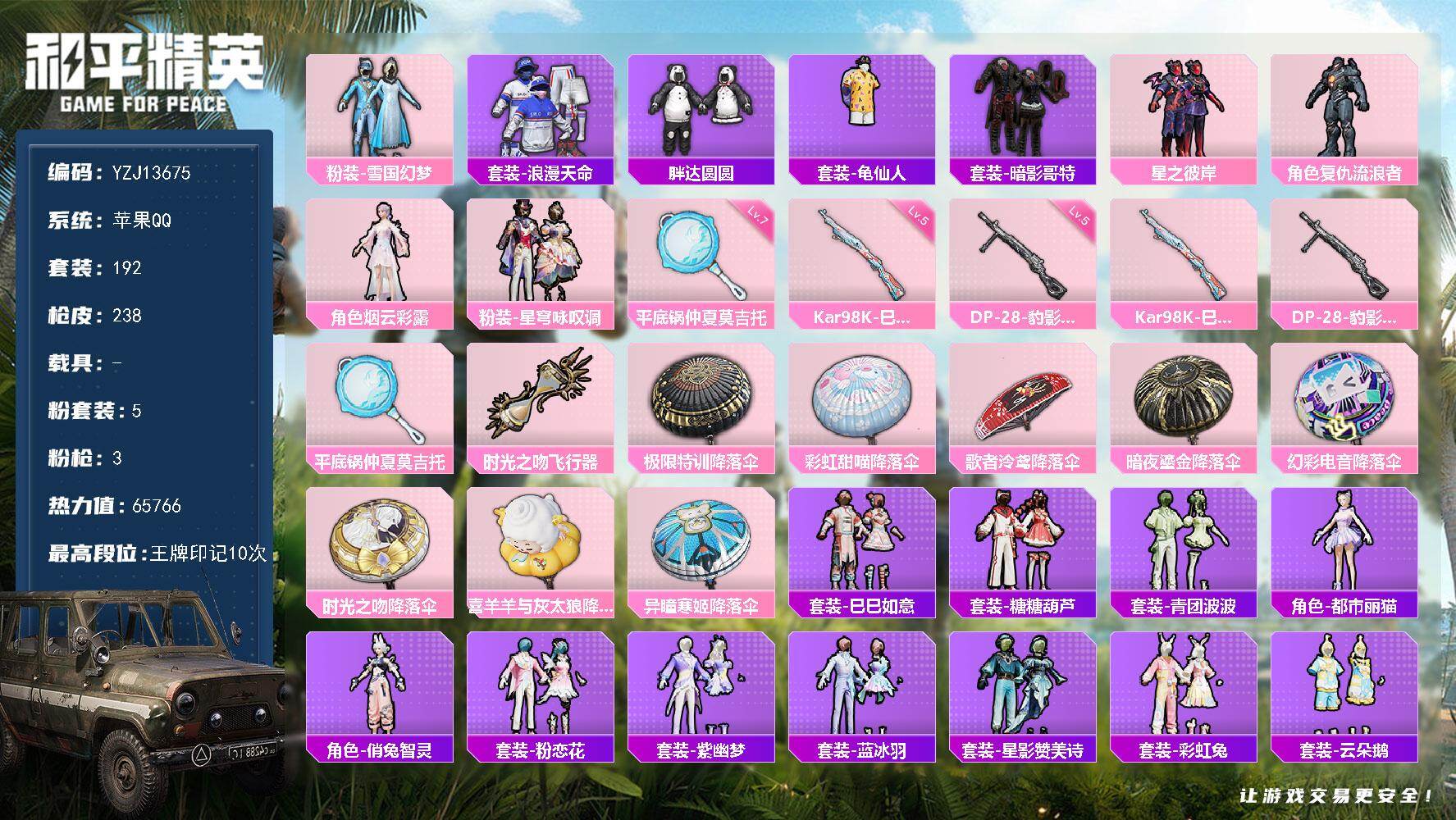 和平精英账号苹果QQ0载具-192套装-238枪皮-可二次-苹果Q-2稀有5粉装3特效枪17热门【精品身法号 雪国 星之