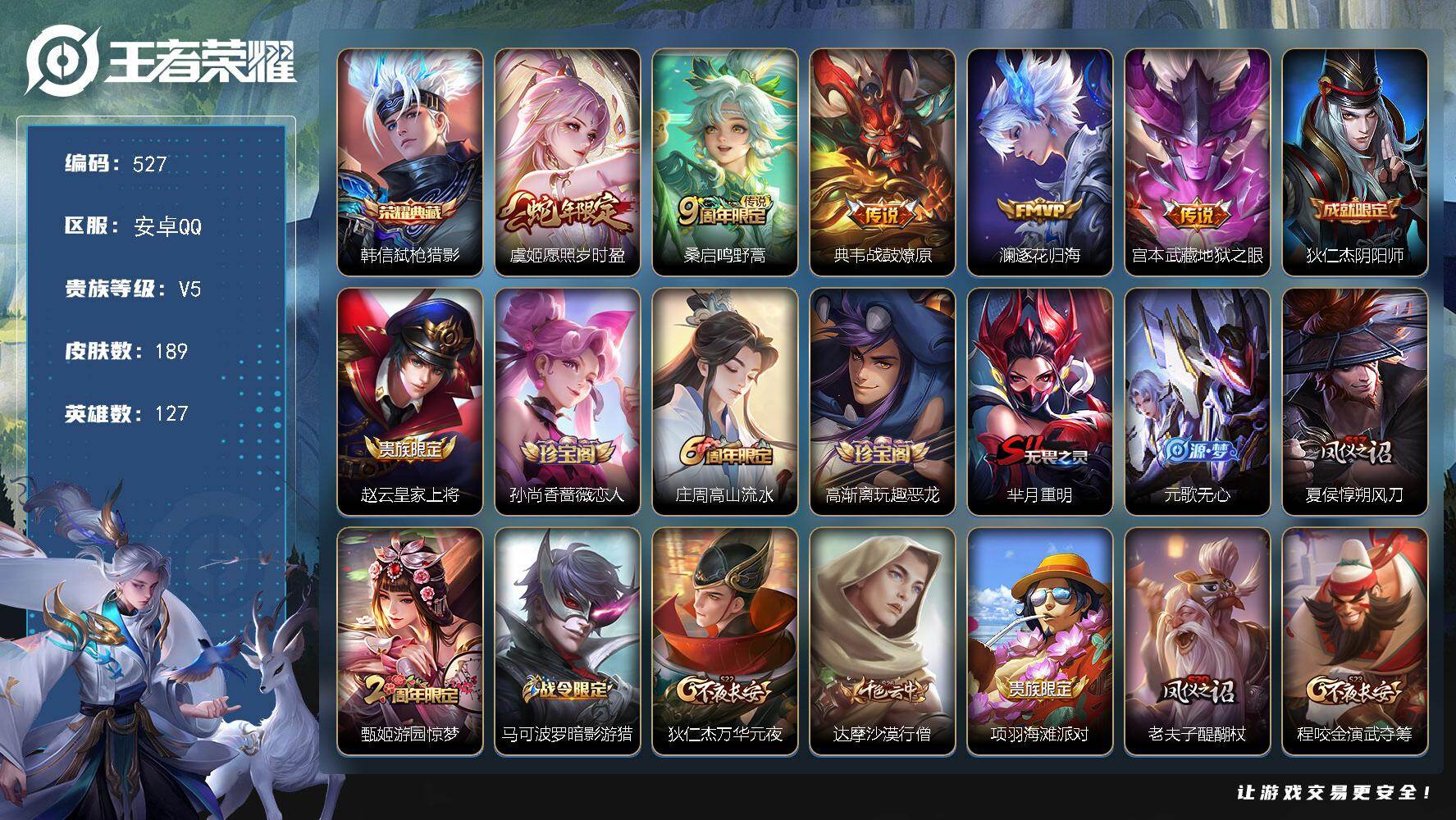 王者荣耀账号安卓QQ【英雄全皮】：空空儿全皮
【荣耀典藏】：韩信弑枪猎影
【传说皮肤】：虞姬愿照岁时盈，桑启鸣野蒿，典韦战鼓燎原，澜逐花归海，宫本武藏地狱之眼

