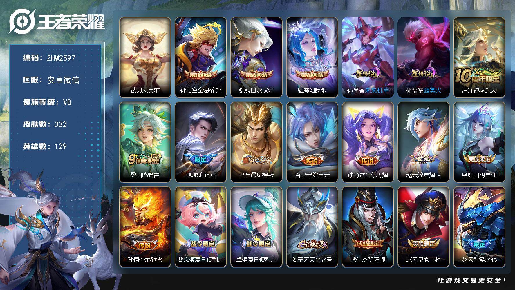 王者荣耀账号安卓VX129英雄-332皮肤-安卓WX-连体和平1粉3特！！V8-129英雄-332皮肤-3典藏皮肤-1典