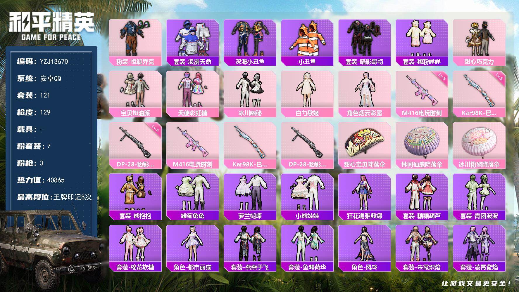 和平精英账号安卓QQYZJ13670 可二次 安卓Q-1稀有7粉装3特效枪15热门121套装129枪皮 40865热力值