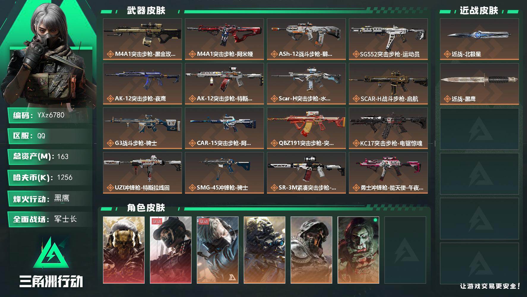 三角洲行动账号QQ【热门皮肤组合搭配：双红皮+单刀皮+中额资产163M】【饰金玫瑰+黑天际线+北极星】【Q区三端互通】