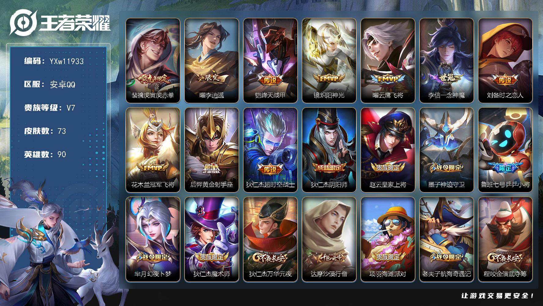 王者荣耀账号安卓QQ90英雄-73皮肤-【精氪极品打野号·寅虎赤拳·李逍遥·绛天战甲·炽阳神光·云鹰飞将·一念神魔·时之