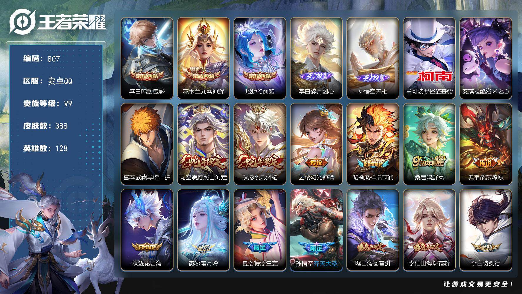 王者荣耀账号安卓QQ128英雄-388皮肤-安卓Q-V9-最强王者段位-128英雄-388皮肤-3典藏皮肤-2无双-3珍