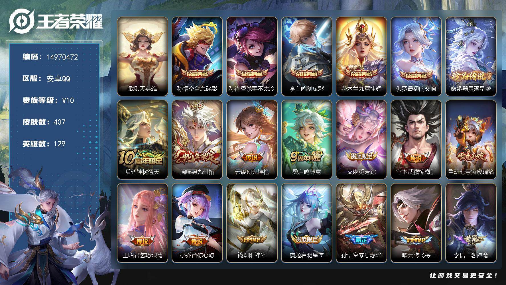 王者荣耀账号安卓QQ129英雄-407皮肤-DAS9320安卓Q-V10-(可二次) 407皮肤6典藏1珍品传说30传说