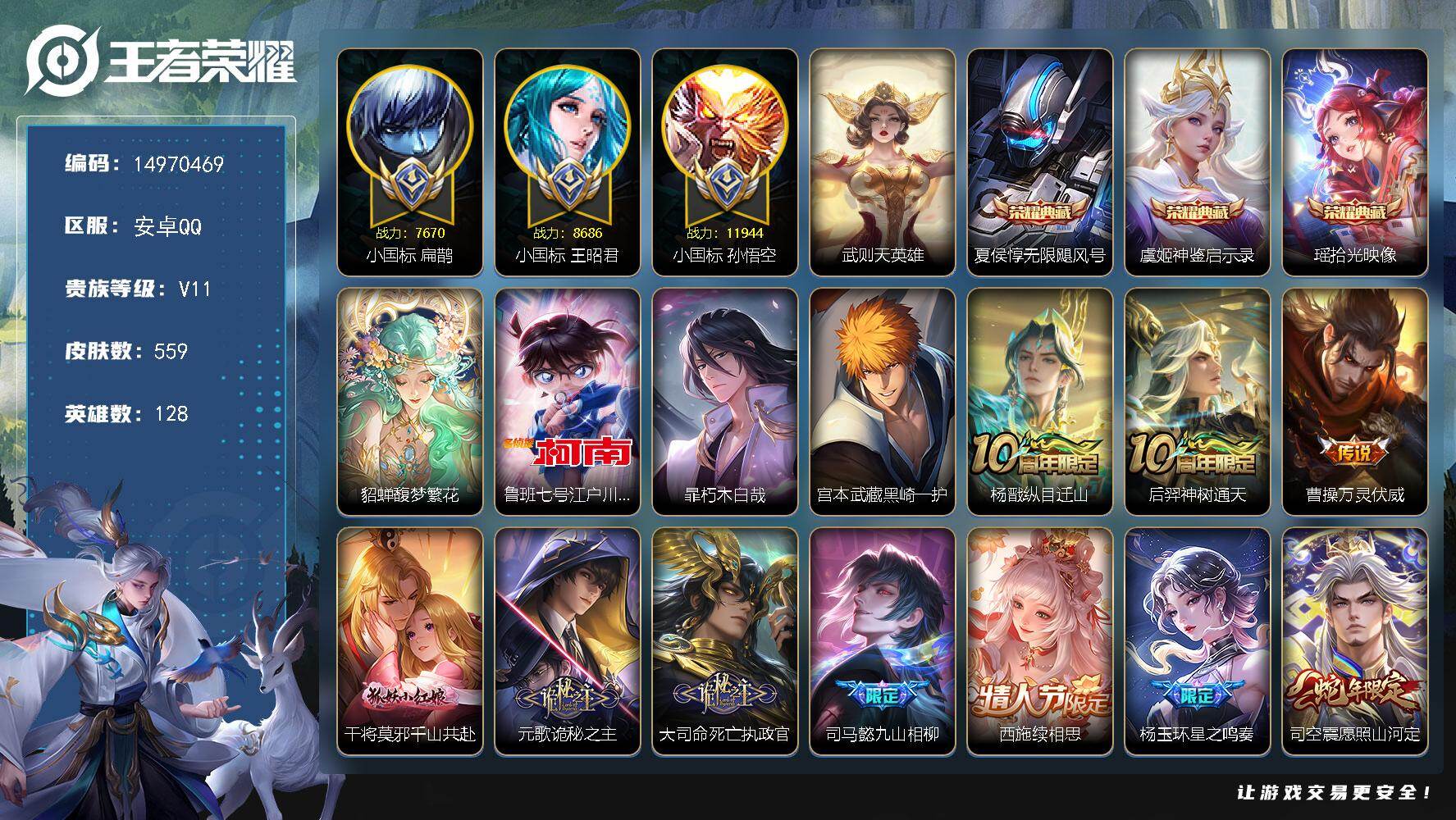 王者荣耀账号安卓QQ128英雄-559皮肤-DAS8635包人脸安卓Q-V10-559皮肤4典藏1珍品无双3珍品传说4星