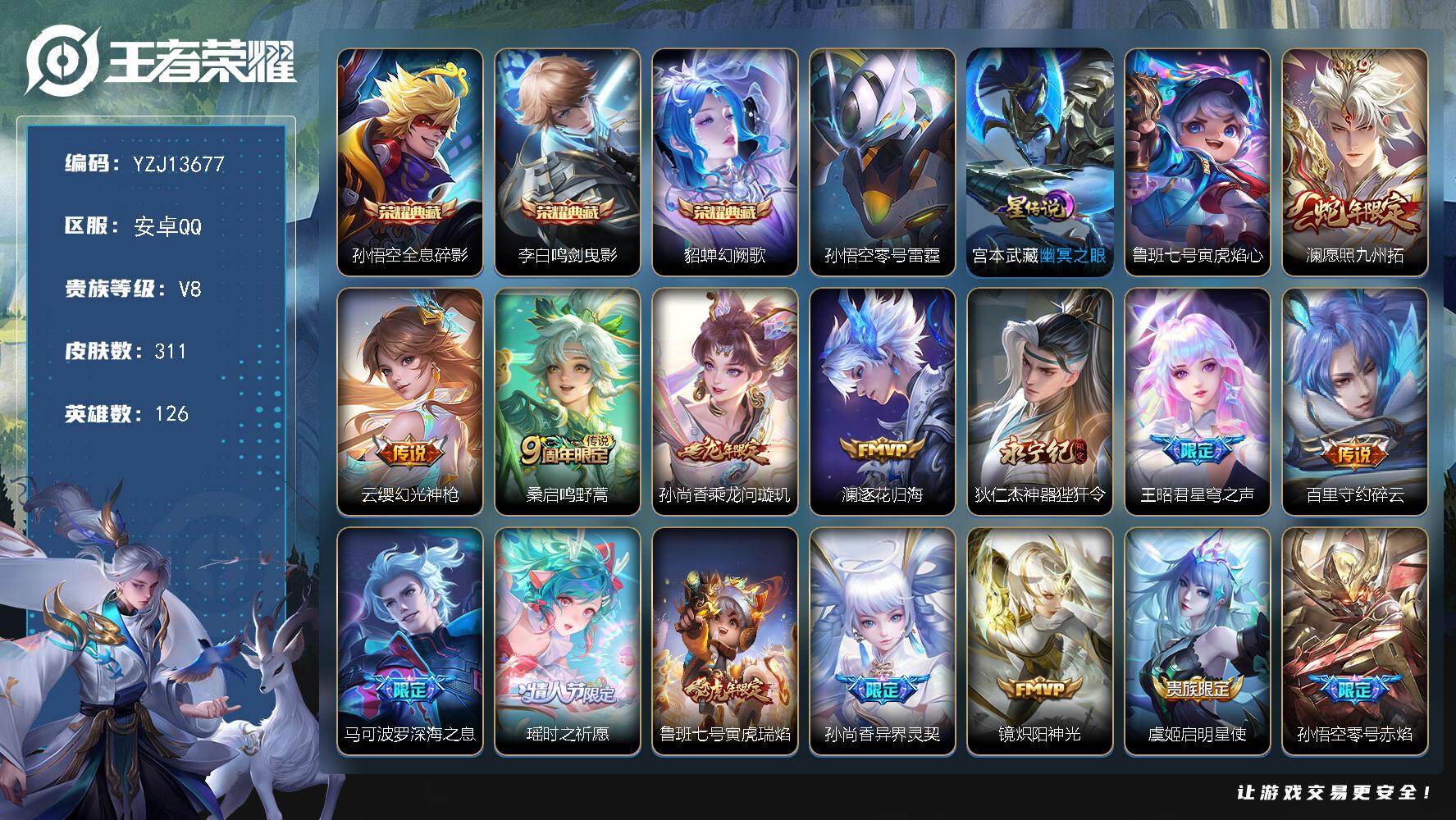 王者荣耀账号安卓QQYZJ13677-可二次-，安卓q-V8-311皮肤3典藏19传说3星元，墨上江山传说天幕，13个性