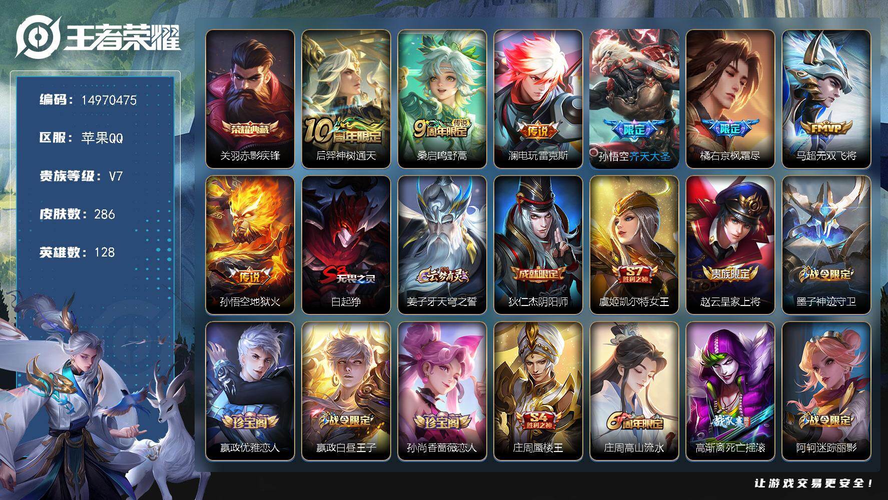 王者荣耀账号苹果QQDAS8642有二次苹果Q-V7-286皮肤1典藏1星传说7传说85史诗  赤影疾锋  幽冥火
【全