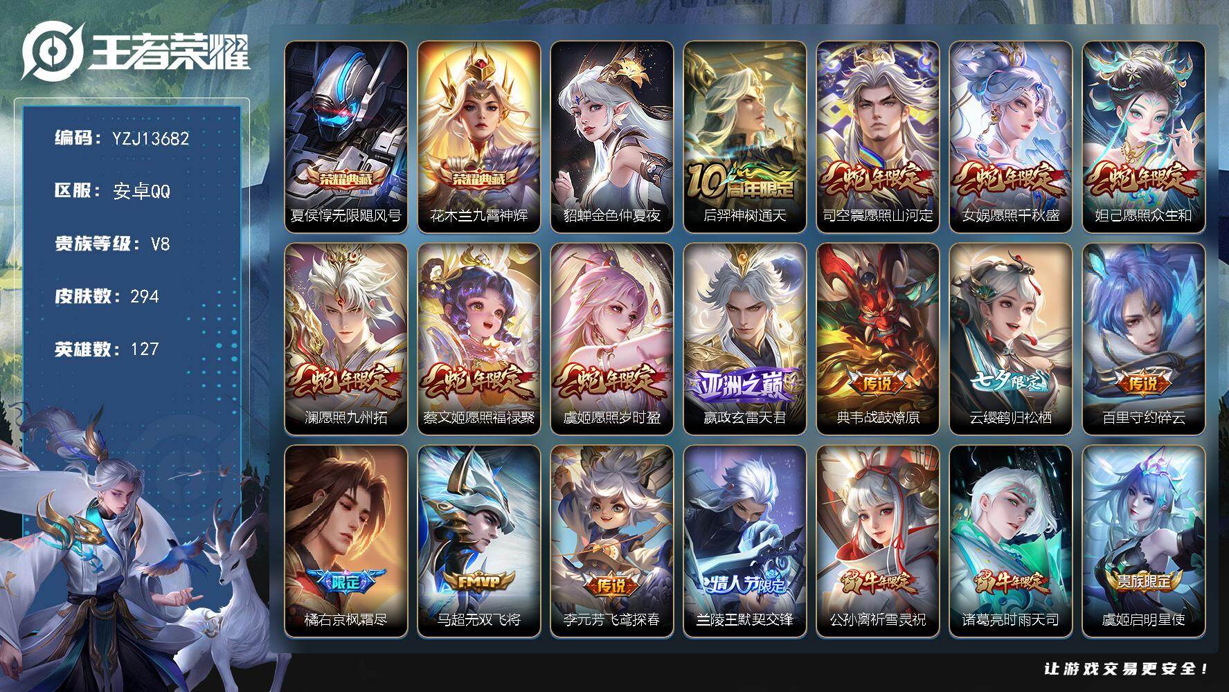 王者荣耀账号安卓QQYZJ13682，可二次，安卓q-V8，印记10，区标11，-294皮肤2典藏26传说，【典藏】，无