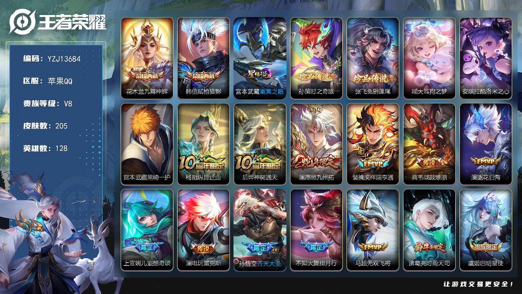 王者荣耀账号苹果QQYZJ13684，可二次，苹果q-V8，印记4，银标6，区标13，-205皮肤2典藏5珍品传说16传