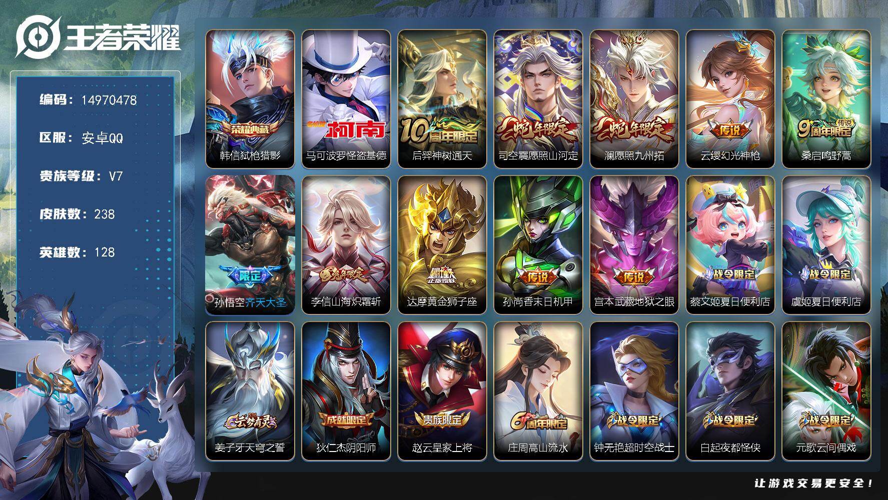 王者荣耀账号安卓QQDAS8724包人脸 安卓Q-V7-238皮肤1典藏1珍品传说2星传说10传说81史诗 弑枪猎影  