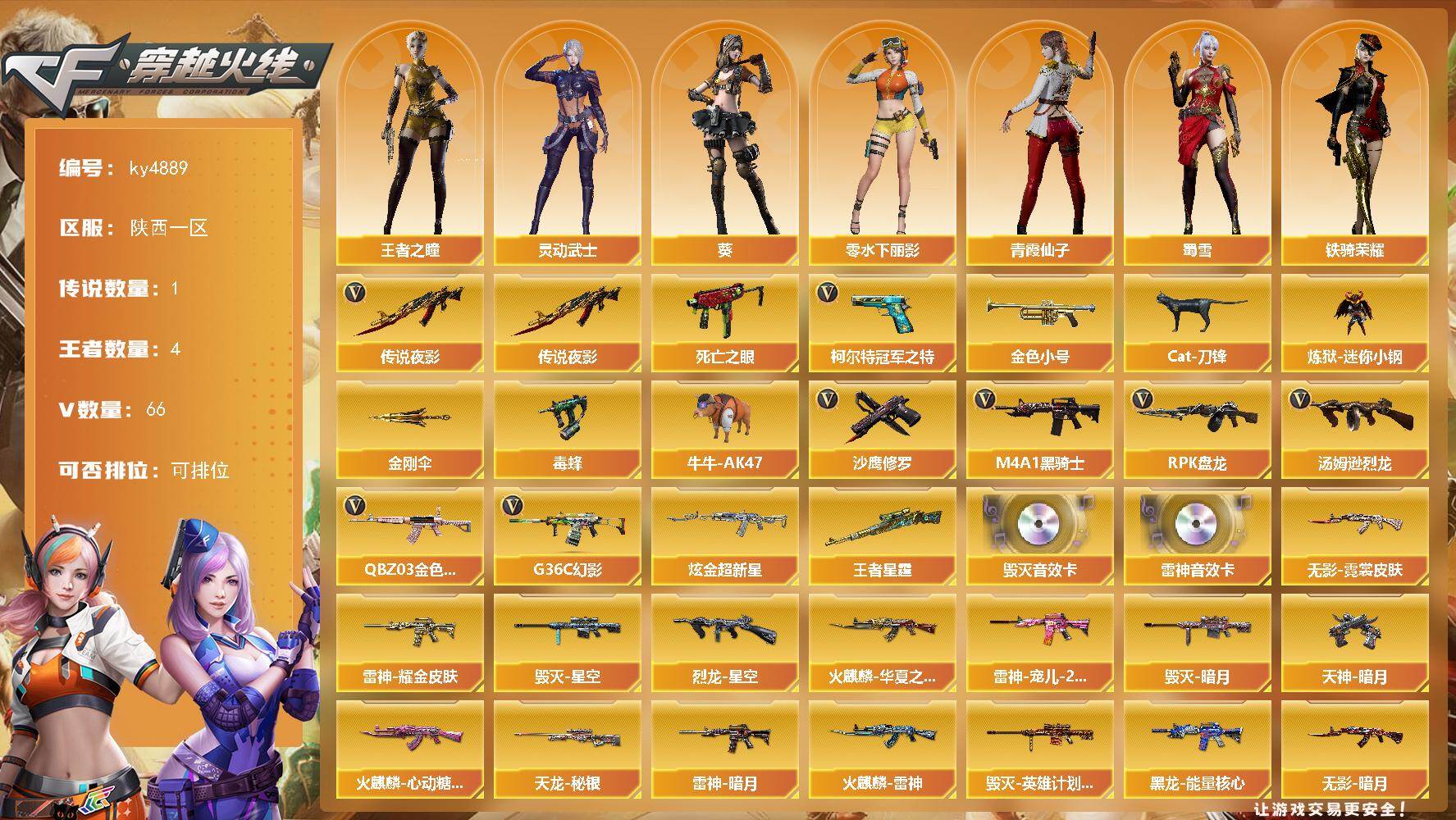 穿越火线账号西部战区陕西一区[16329410]陕西一区-66V-4王者-2炫金
【传说武器】：传说夜影
【传说角色】：传说艾莉莎
【热门武器】：传说夜影，G36C-幻影，QBZ03-金色蔷薇，死亡之眼，柯尔特-冠军之特，金色小