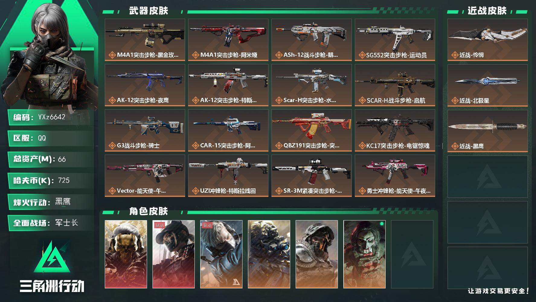三角洲行动账号QQ【热门皮肤组合搭配：双红皮+双刀皮-饰金玫瑰+黑天际线+怜悯+北极星+挂饰-统统拿走（4S）】【Q区
