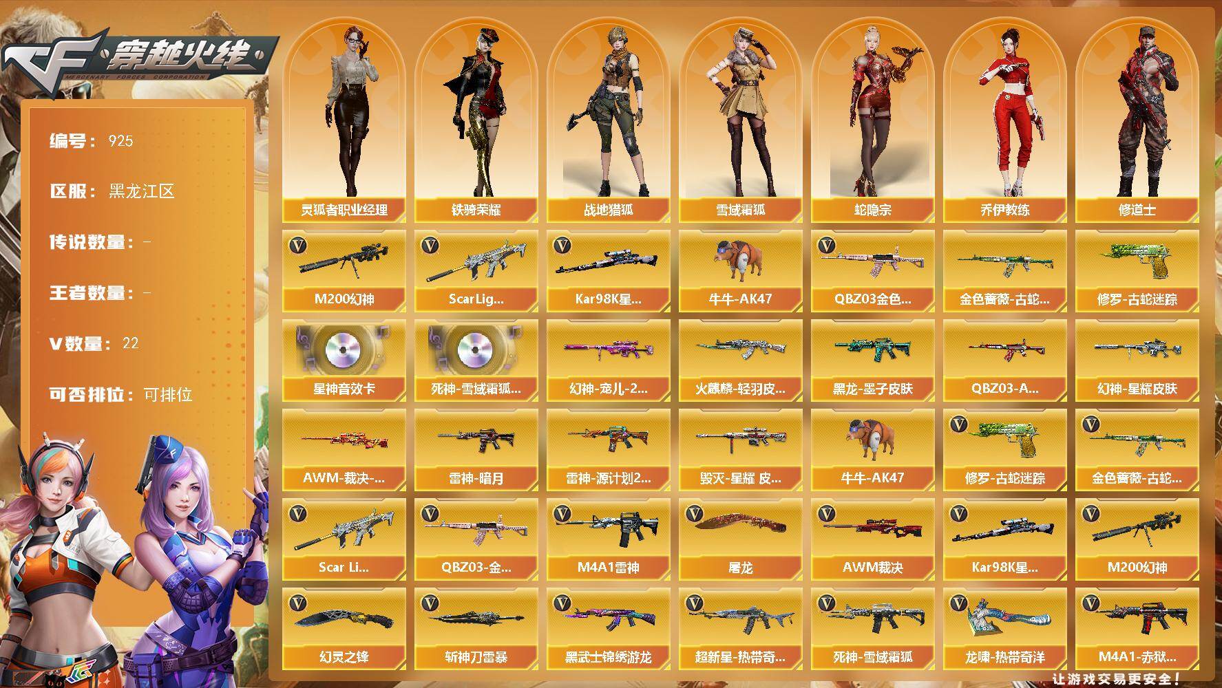 穿越火线账号北部战区黑龙江一区[16337228]黑龙江区-22V-0王者-0炫金
【热门武器】：QBZ03-金色蔷薇，Scar Light-白虎，M200-幻神，金色蔷薇-古蛇迷踪，修罗-古蛇迷踪，Kar98K-星神，牛牛-AK