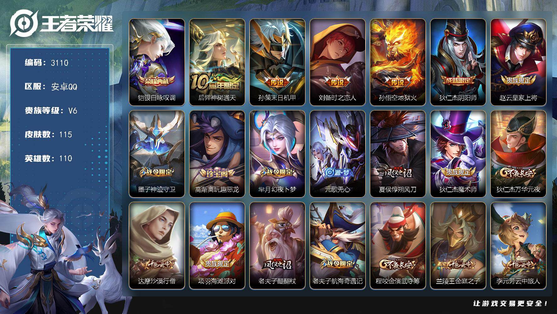 王者荣耀账号安卓QQ110英雄-115皮肤-贵族6/皮肤115/典藏1/传说4/史诗28/英雄110/银白咏叹调 铠/神