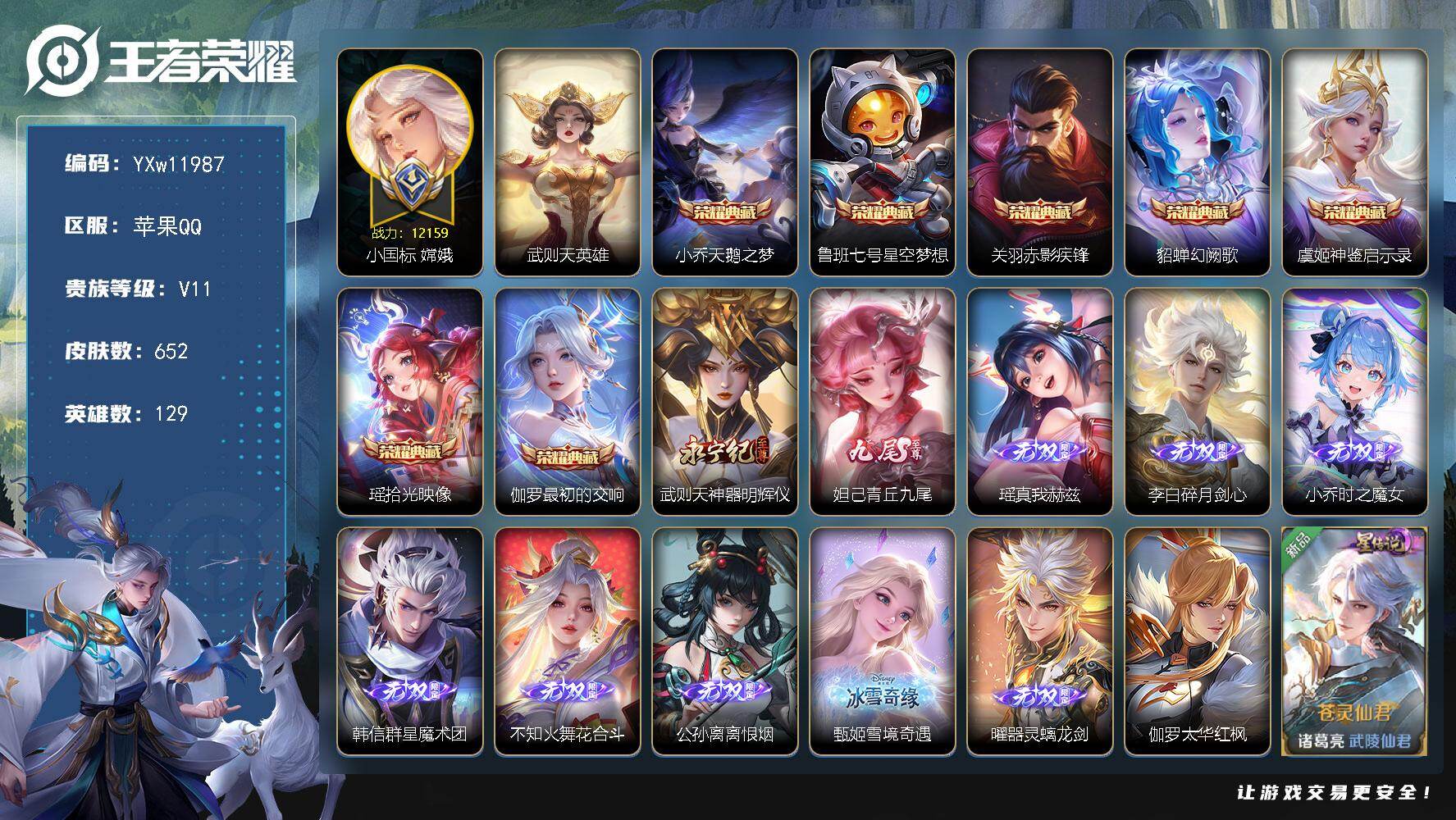 王者荣耀账号苹果QQ129英雄-652皮肤-【精品女号·无双V10·11W流光积分·小国标嫦娥·金标万战火舞·8典藏+背