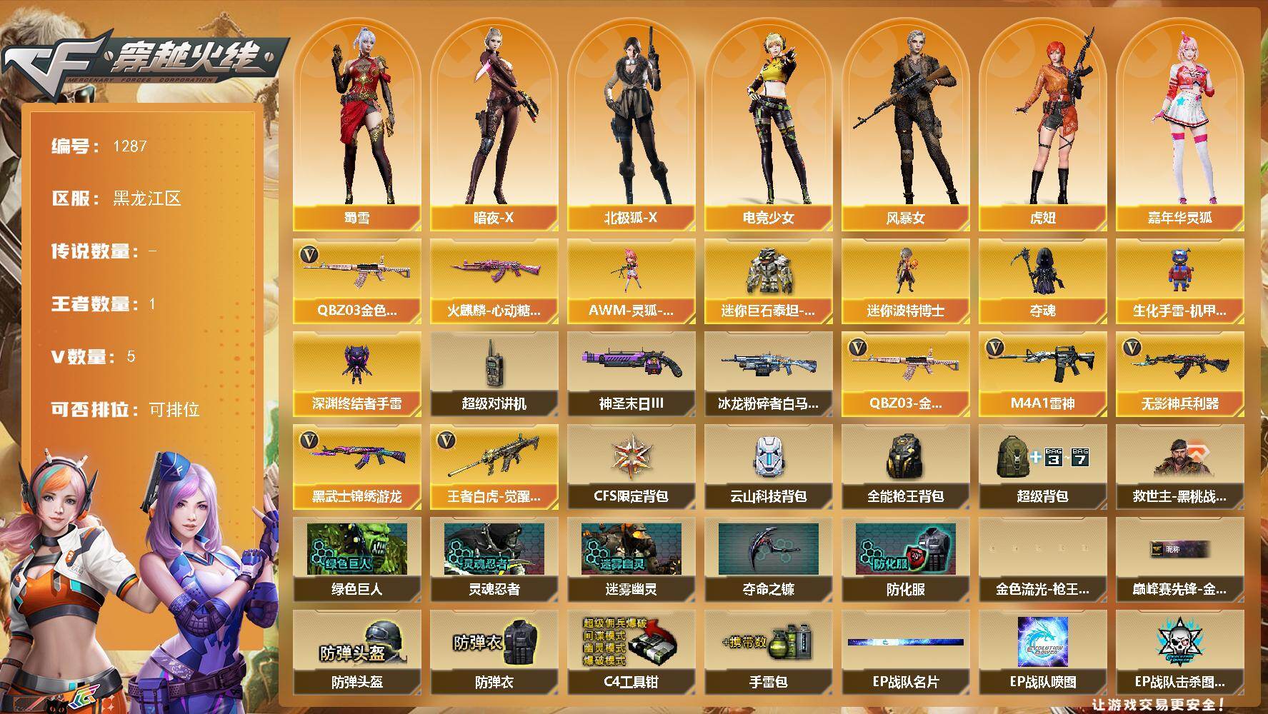 穿越火线账号北部战区黑龙江一区黑龙江区-5V-1王者-0炫金
【热门武器】：QBZ03-金色蔷薇
【皮肤】：火麒麟-心动糖果
【角