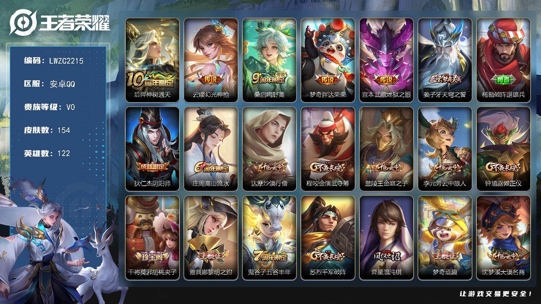 王者荣耀账号安卓QQ122英雄-154皮肤-安卓Q122英雄-154皮肤-5传说-37史诗【传说皮肤】：后羿神树通天，云