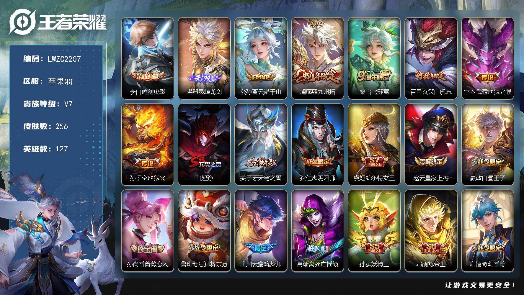 王者荣耀账号苹果QQ127英雄-256皮肤-账号来源干净 保证账号找回包赔 薄利多销 冲销量  平台保证金向商家 苹果Q