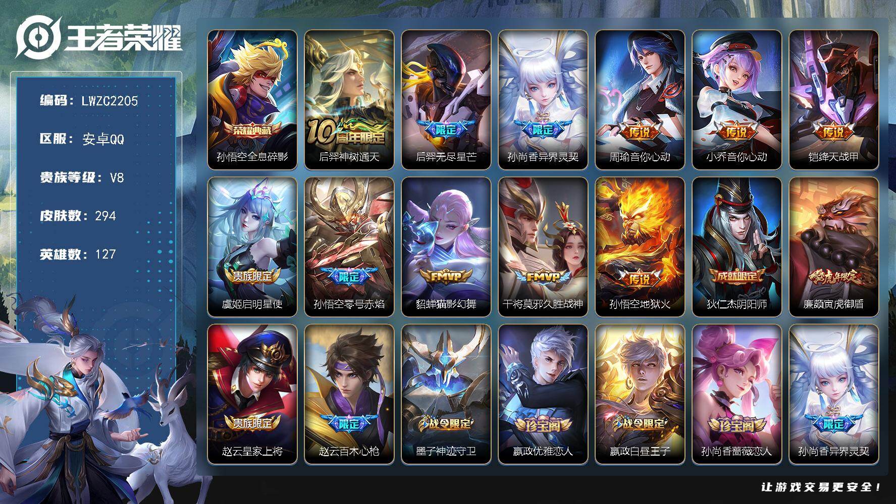 王者荣耀账号安卓QQ127英雄-294皮肤-账号来源干净 保证账号找回包赔 薄利多销 冲销量  平台保证金向商家 安卓Q