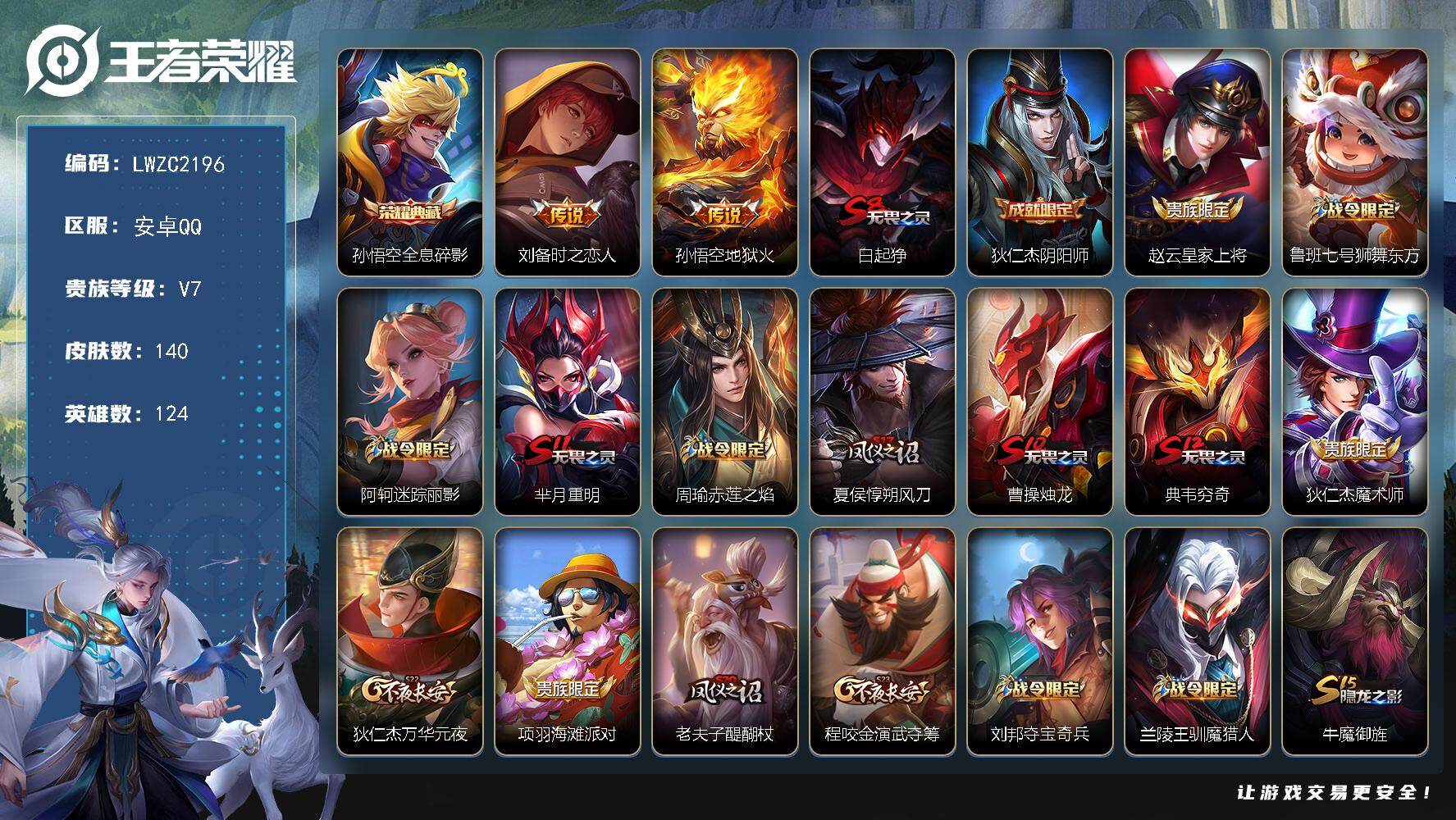 王者荣耀账号安卓QQ124英雄-140皮肤-账号来源干净 保证账号找回包赔 薄利多销 冲销量  平台保证金向商家安卓Q-