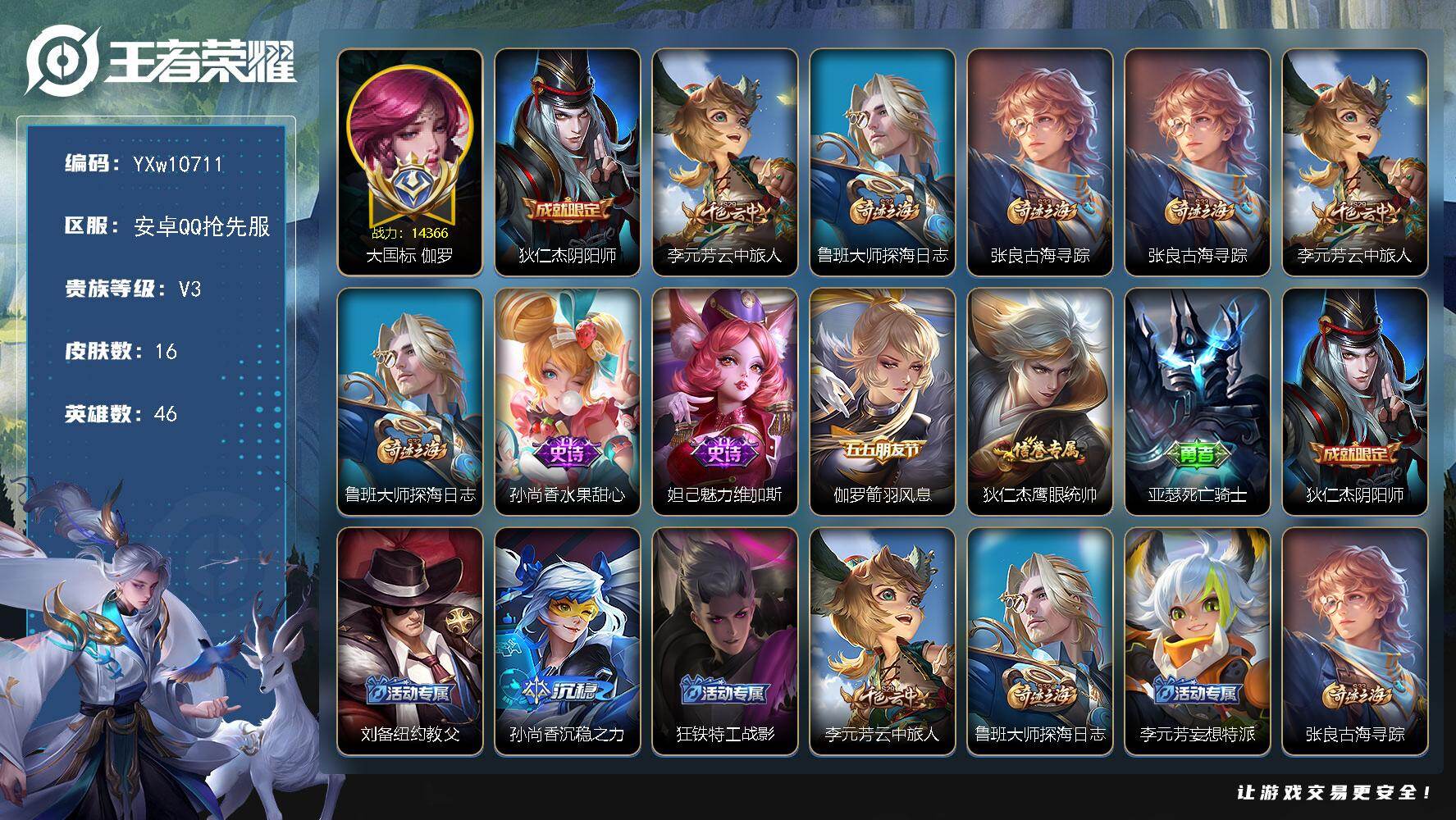 王者荣耀账号安卓VX46英雄-16皮肤-【精品小号·1.4W大国伽罗·可二次】YXw10711-安卓Q抢先服-46英雄-