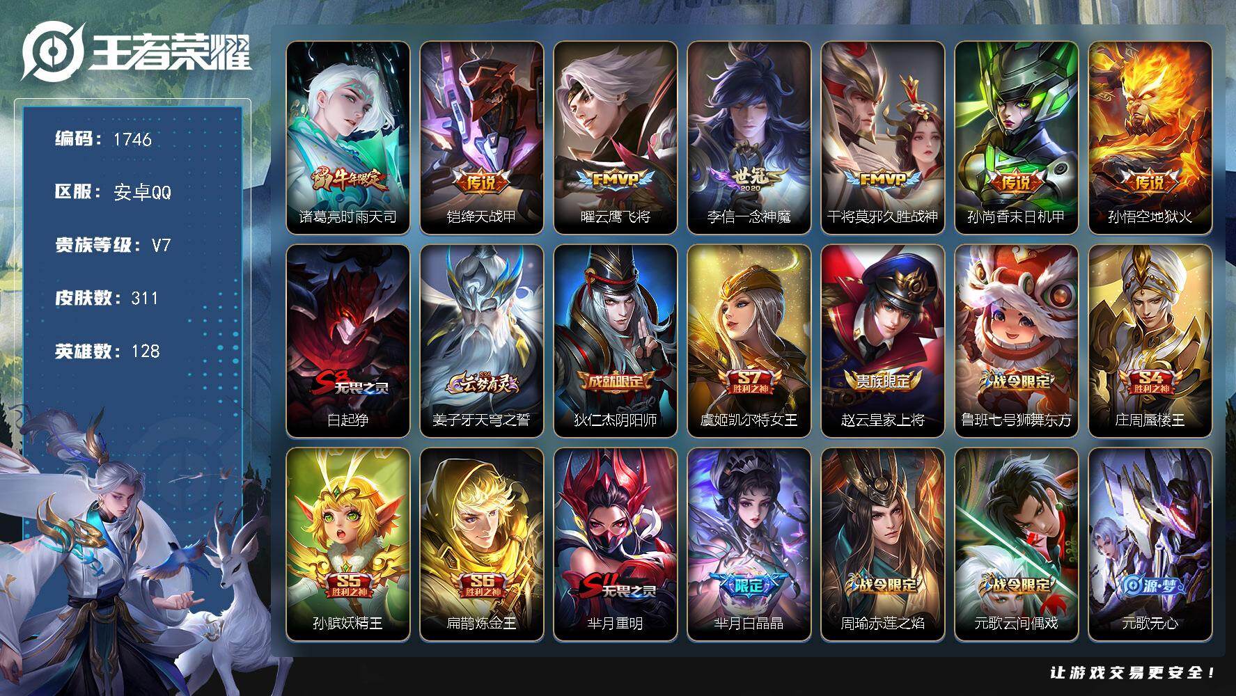 王者荣耀账号安卓QQ128英雄-311皮肤-【1746】安卓Q-V7-最强王者段位-128英雄-311皮肤-7传说-73
