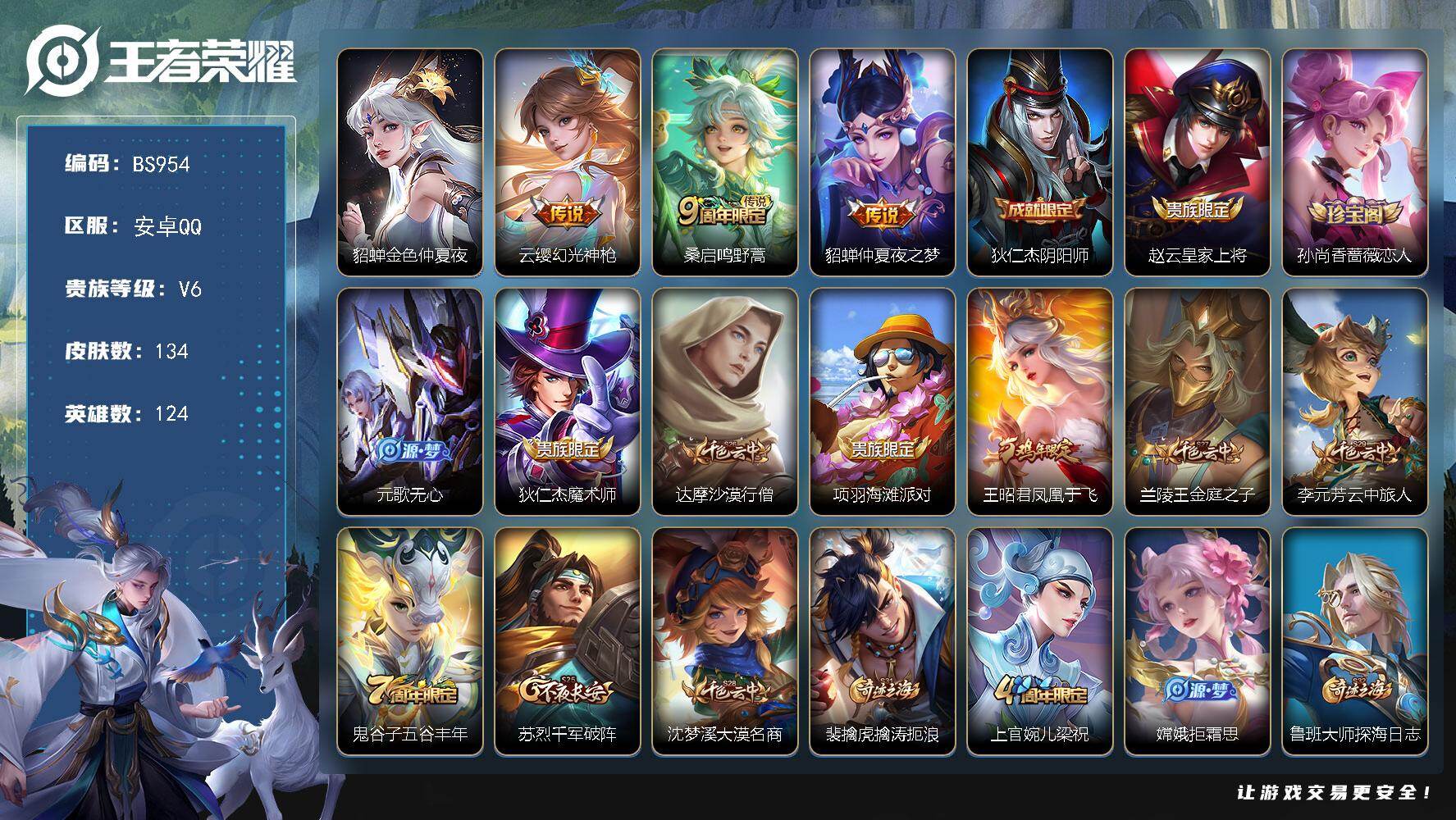 王者荣耀账号安卓QQ安卓Q-V6-荣耀黄金I段位-124英雄-134皮肤-3传说-36限定-4印记
【传说皮肤】：云缨幻光神枪，桑启鸣野蒿，貂蝉仲夏夜之梦
【限定皮肤】：狄仁杰阴阳师，赵云皇家上将，孙尚香蔷薇恋人，元歌