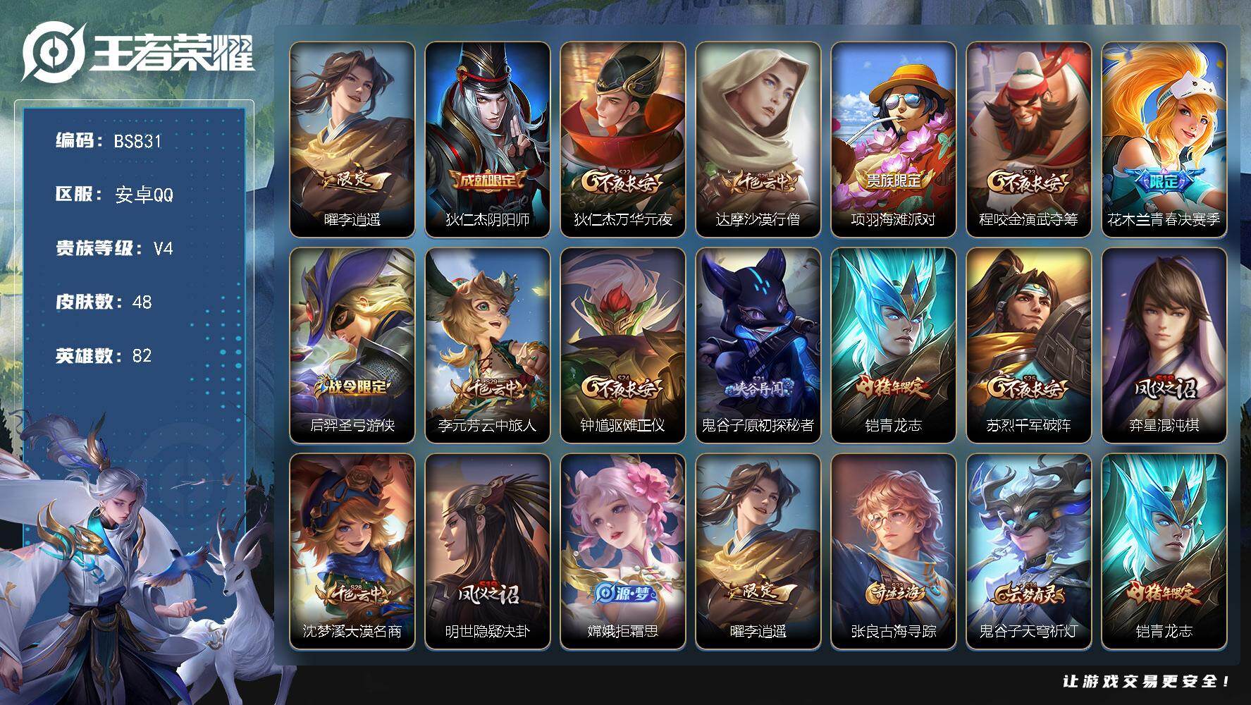 王者荣耀账号安卓QQ安卓Q-V4-尊贵铂金III段位-82英雄-48皮肤-1传说-21限定-2按键
【传说皮肤】：曜李逍遥 
【限定皮肤】：狄仁杰阴阳师，狄仁杰万华元夜，达摩沙漠行僧，项羽海滩派对，程咬金演武夺筹，花木