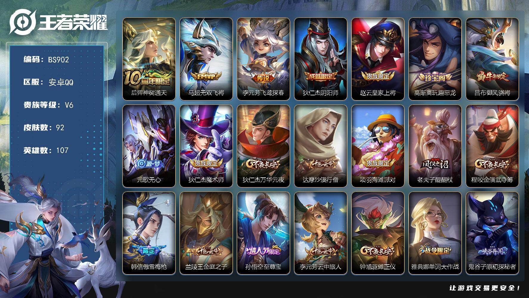 王者荣耀账号安卓QQ精品小号 安卓Q-V6-107英雄-92皮肤-3传说-31限定-2印记-4066紫星币
【传说皮肤】：后羿神树通天，马超无双飞将，李元芳飞鸢探春
【限定皮肤】：狄仁杰阴阳师，赵云皇家上将，高渐离玩趣