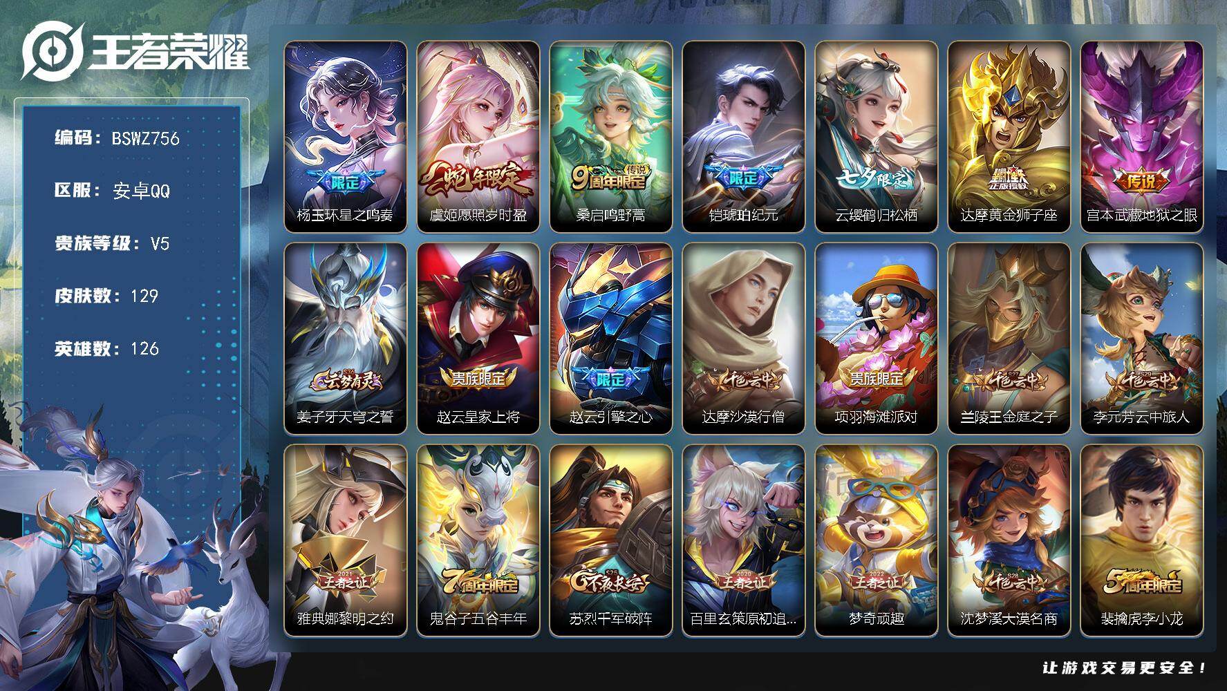 王者荣耀账号安卓QQ126英雄-129皮肤-安卓Q-V0-最强王者段位-126英雄-129皮肤-7传说-36史诗
【传说