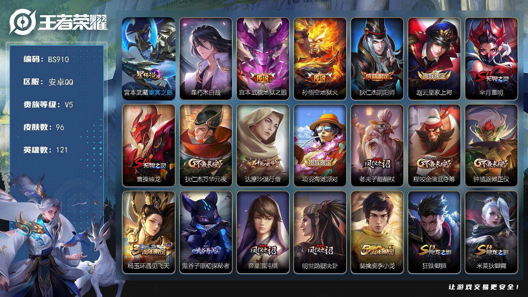 王者荣耀账号安卓QQ安卓Q-V5-最强王者段位-121英雄-96皮肤-1珍品传说-2传说-28限定-2印记
【珍品传说】：暃朽木白哉
【传说皮肤】：宫本武藏地狱之眼，孙悟空地狱火
【限定皮肤】：狄仁杰阴阳师，赵云皇家上