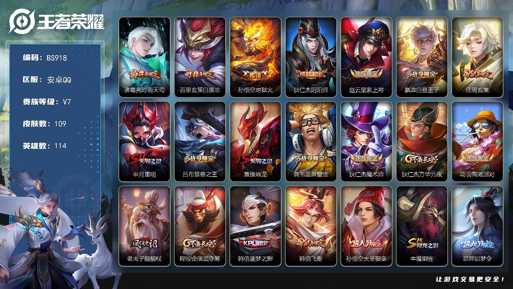 王者荣耀账号安卓QQ安卓Q-V7-尊贵铂金II段位-114英雄-109皮肤-3传说-34限定
【传说皮肤】：诸葛亮时雨天司，百里玄策白虎志，孙悟空地狱火
【限定皮肤】：狄仁杰阴阳师，赵云皇家上将，嬴政白昼王子，庄周玄嵩