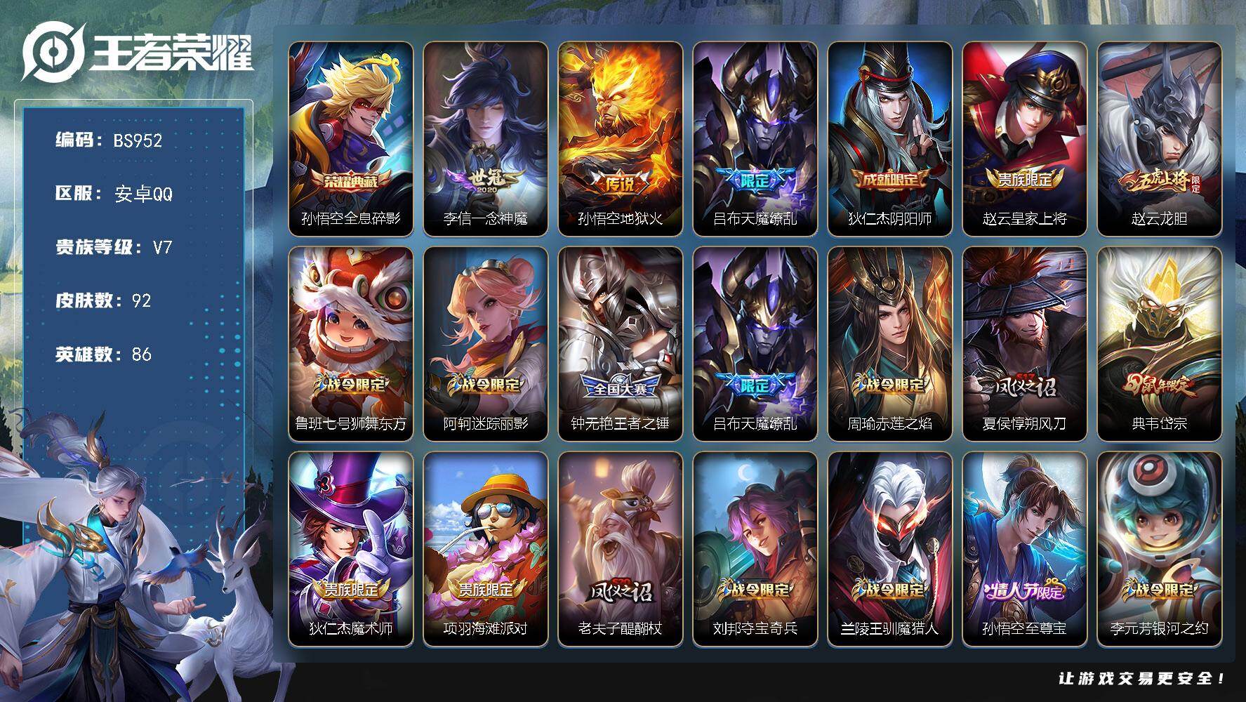 王者荣耀账号安卓QQ安卓Q 【特价号】至尊宝！天魔缭乱！-92皮肤-1典藏皮肤-3传说-30史诗-26限定
【荣耀典藏】：孙悟空全息碎影
【传说皮肤】：李信一念神魔，孙悟空地狱火，吕布天魔缭乱
【限定皮肤】：狄仁杰阴阳