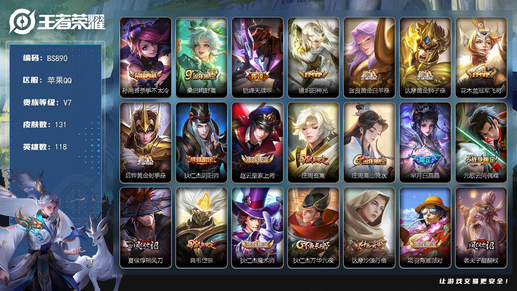 王者荣耀账号苹果QQ118英雄-131皮肤-苹果Q-V7-最强王者段位-118英雄-131皮肤-1典藏皮肤-7传说-40