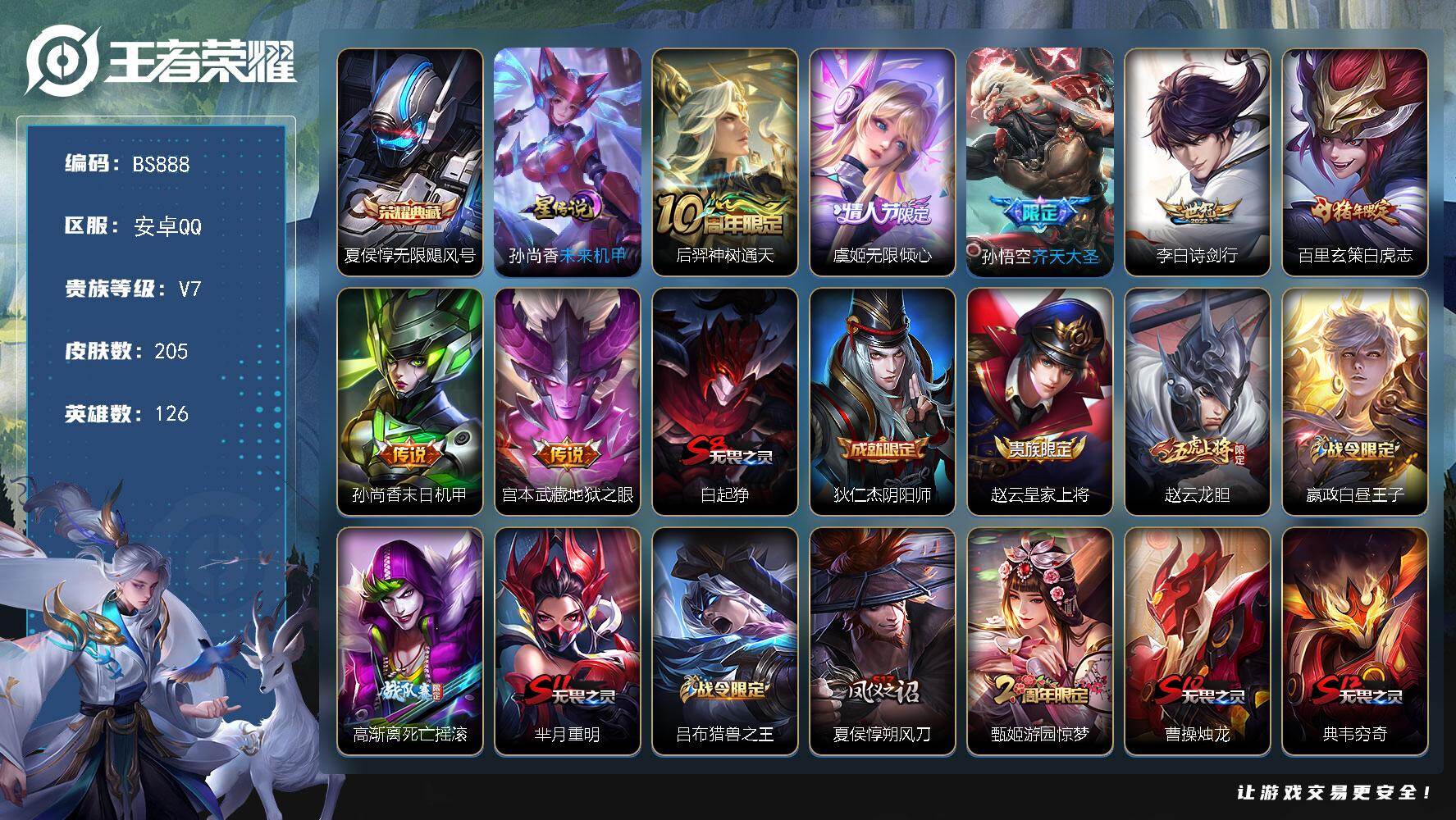 王者荣耀账号安卓QQ安卓Q-V7-最强王者段位-126英雄-205皮肤-1典藏皮肤-7传说-68限定-20印记-打野29段-2按键
【英雄全皮】：孙权全皮，影全皮
【荣耀典藏】：夏侯惇无限飓风号
【传说皮肤】：后羿神树