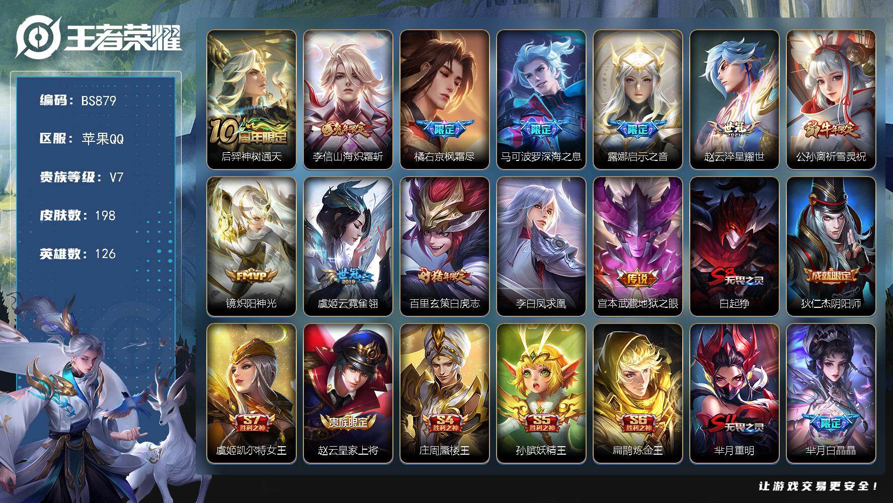 王者荣耀账号苹果QQ126英雄-198皮肤-苹果Q-V7-最强王者段位-126英雄-198皮肤-12传说-66限定-13