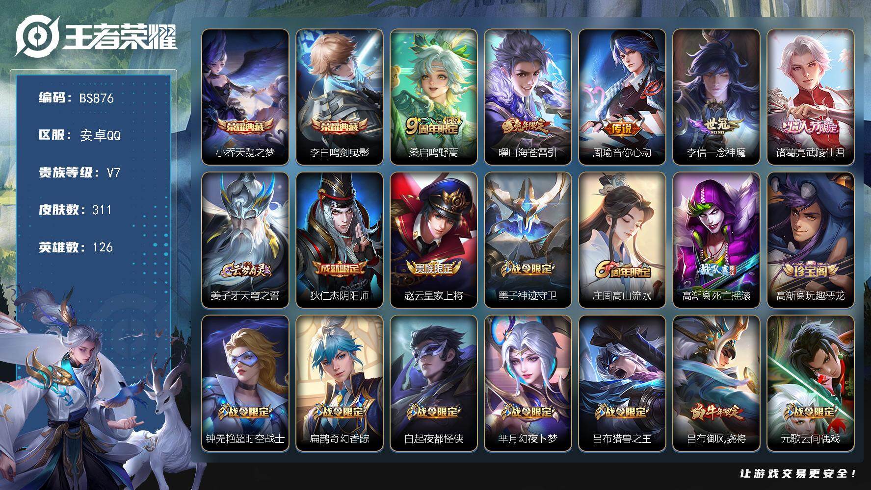 王者荣耀账号安卓QQ126英雄-311皮肤-安卓Q-V7-最强王者段位-126英雄-311皮肤-2典藏皮肤-5传说-83