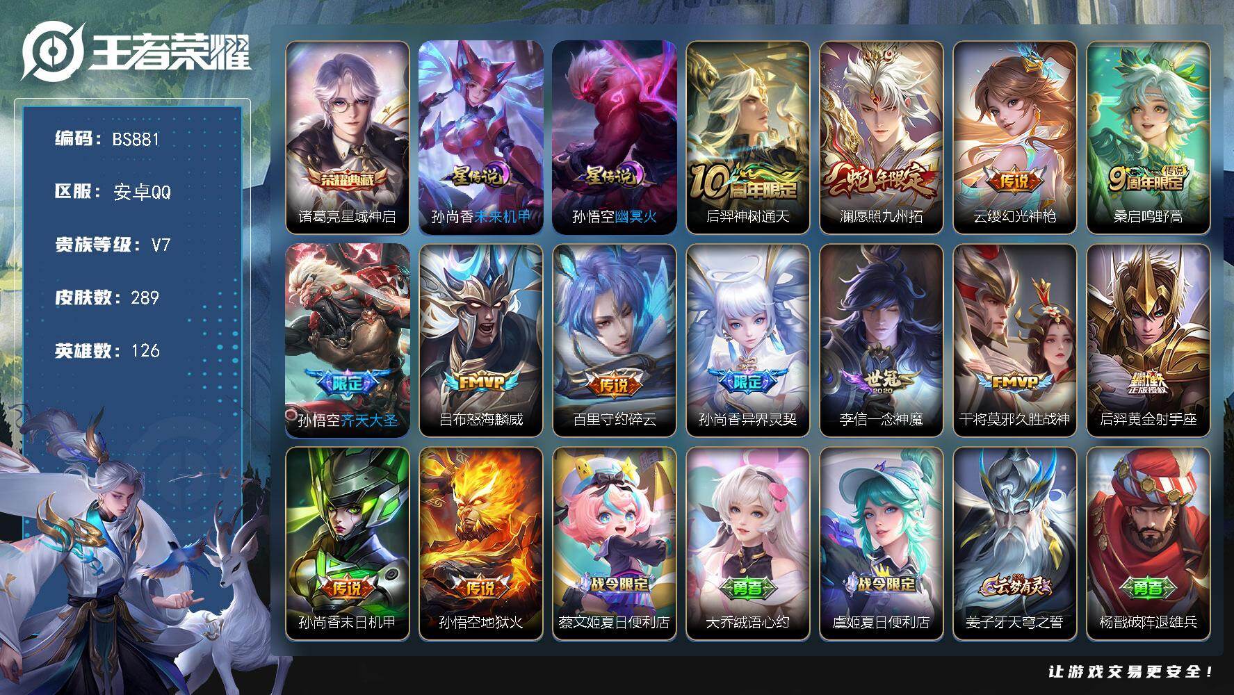 王者荣耀账号安卓QQ安卓Q-V7-最强王者段位-126英雄-289皮肤-1典藏皮肤-13传说-93限定-11印记-15按键
【荣耀典藏】：诸葛亮星域神启
【传说皮肤】：后羿神树通天，澜愿照九州拓，云缨幻光神枪，桑启鸣野