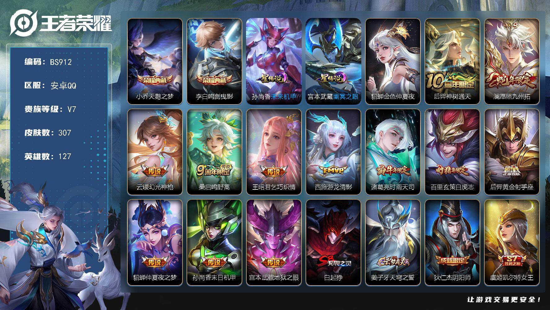 王者荣耀账号安卓QQ安卓Q-V7-最强王者段位-127英雄-307皮肤-2典藏皮肤-12传说-91史诗
【英雄全皮】：太乙真人全皮，猪八戒全皮，影全皮
【荣耀典藏】：小乔天鹅之梦，李白鸣剑曳影
【传说皮肤】：后羿神树通