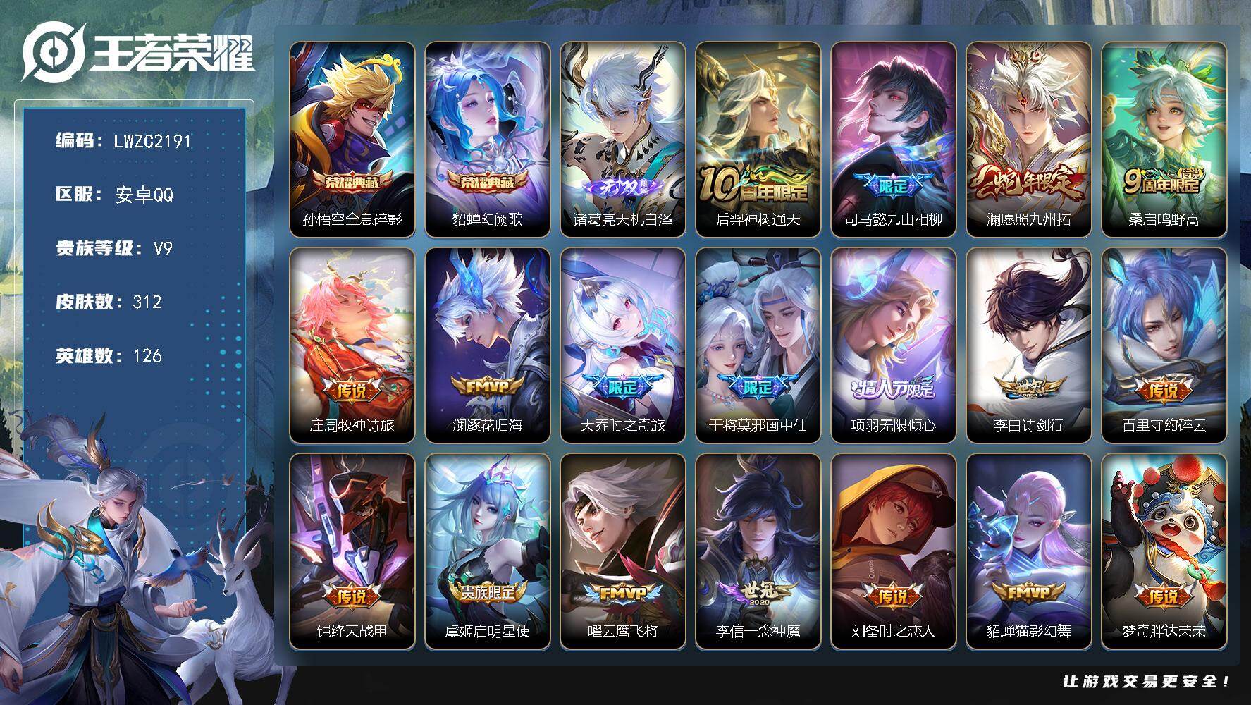 王者荣耀账号安卓QQ126英雄-312皮肤-保证金商家 安全第一 找回包赔安卓Q-V9-至尊星耀III段位-126英雄-