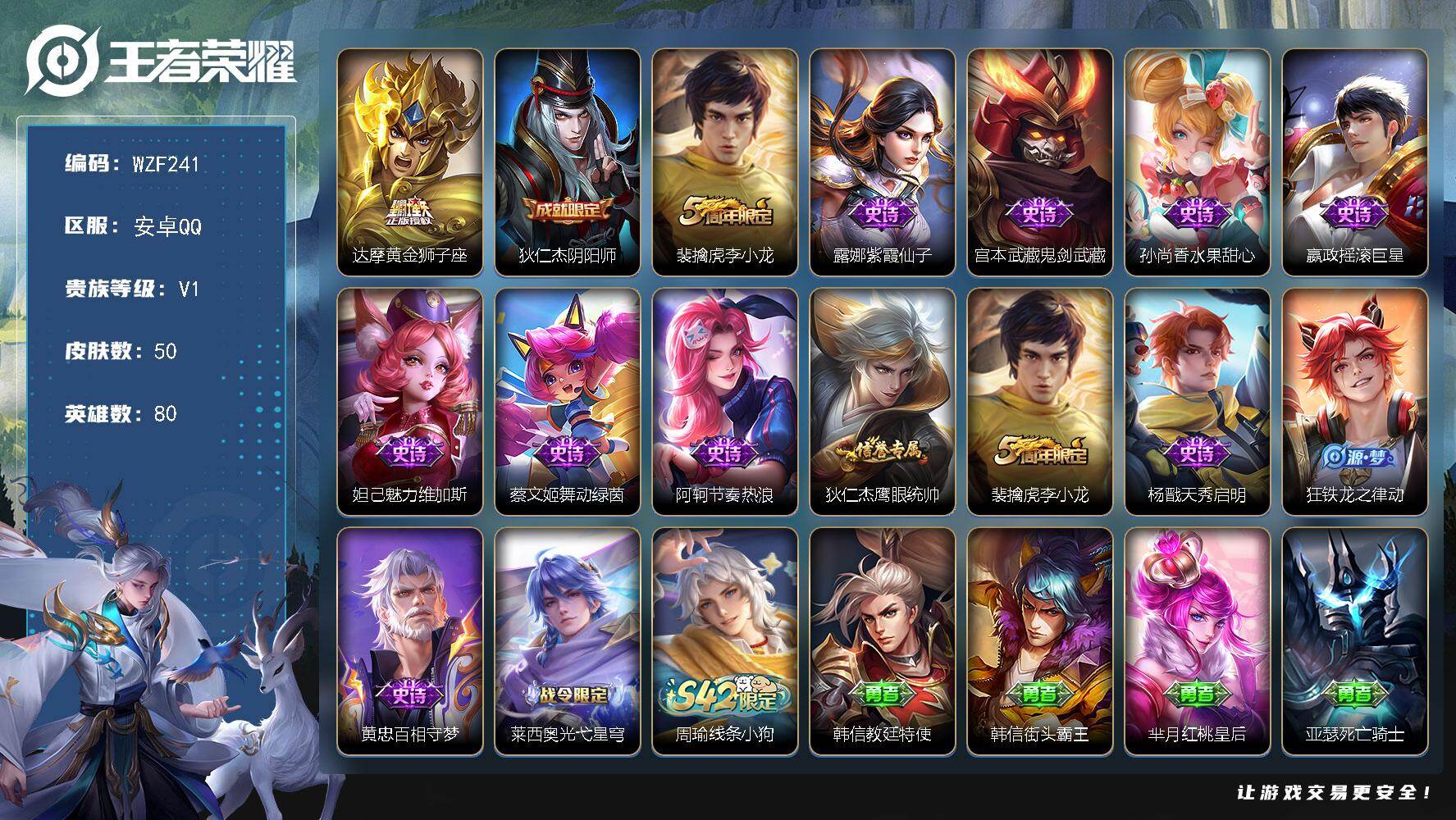 王者荣耀账号安卓QQ【WZF241】贵族1/皮肤50/传说1/史诗13/英雄80/黄金狮子座/狄仁杰阴阳师/李小龙/紫霞仙子/鬼剑武藏/水果甜心/摇滚巨星/魅力维加斯/舞动绿茵/节奏热浪/狄仁杰鹰眼统帅/天秀启明/狂铁