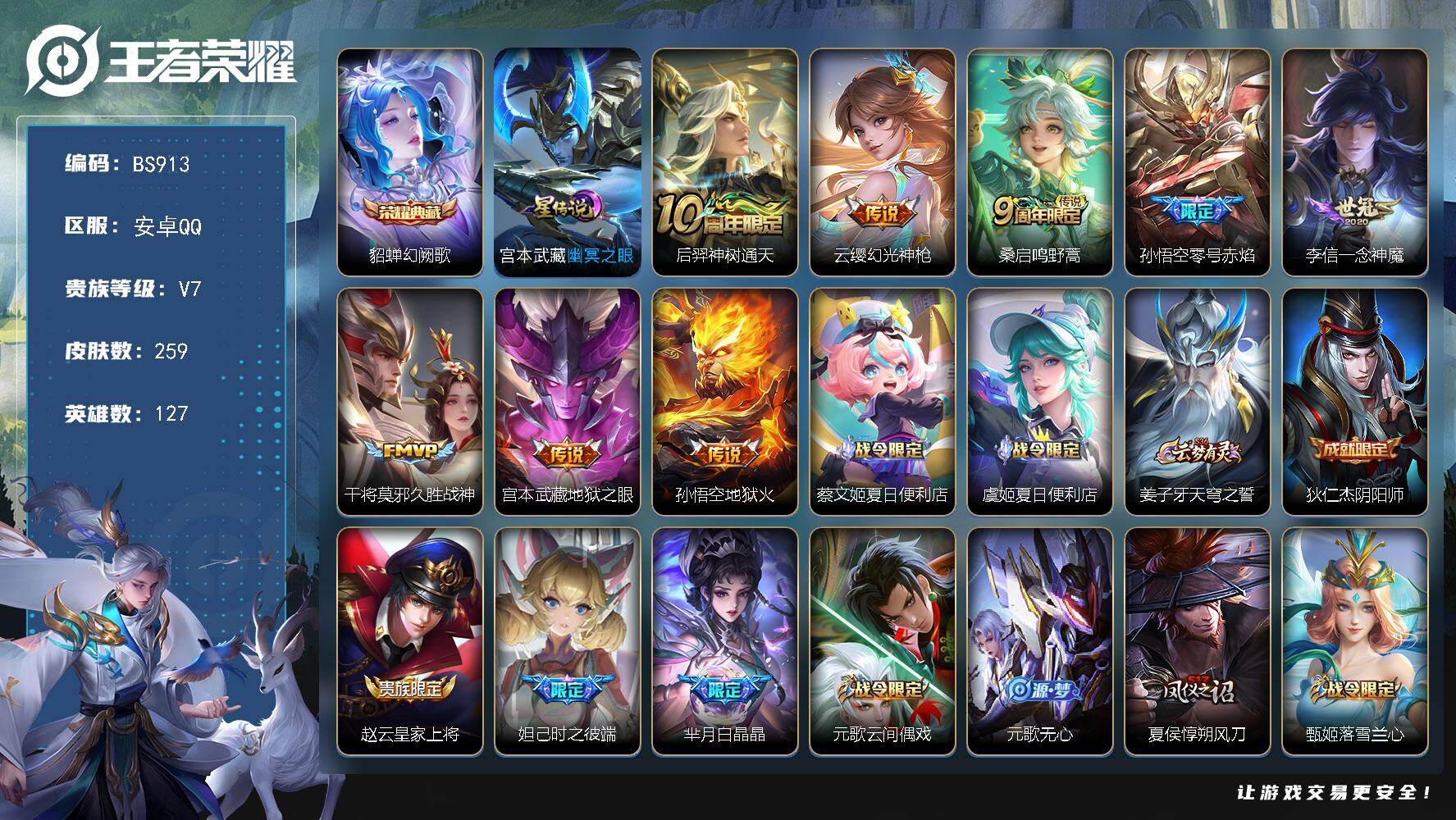 王者荣耀账号安卓QQ安卓Q-V7  幻阙歌！259皮肤-1典藏皮肤-8传说-82史诗-90限定
【英雄全皮】：孙权全皮，空空儿全皮，影全皮
【荣耀典藏】：貂蝉幻阙歌
【传说皮肤】：后羿神树通天，云缨幻光神枪，桑启鸣野蒿